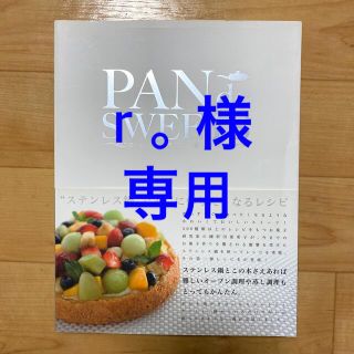 アムウェイ(Amway)の【掲載2/28まで】ＰＡＮ　ｄｅ　ＳＷＥＥＴＳ お菓子の世界 第３版(料理/グルメ)