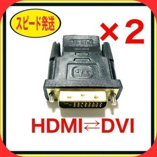 【2個セット】HDMI to DVI & DVI to HDMI 変換アダプタ(映像用ケーブル)