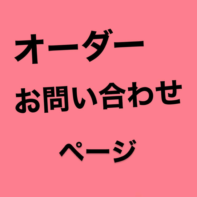 ハンドメイド　ビンテージシーツ　オーダー　バッグ　ポーチ　お問い合わせページ | フリマアプリ ラクマ