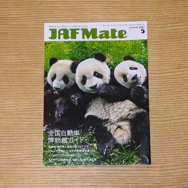 JAF Mate　2021年版9冊（1月〜12月）※11月号だけありません。 エンタメ/ホビーの雑誌(車/バイク)の商品写真