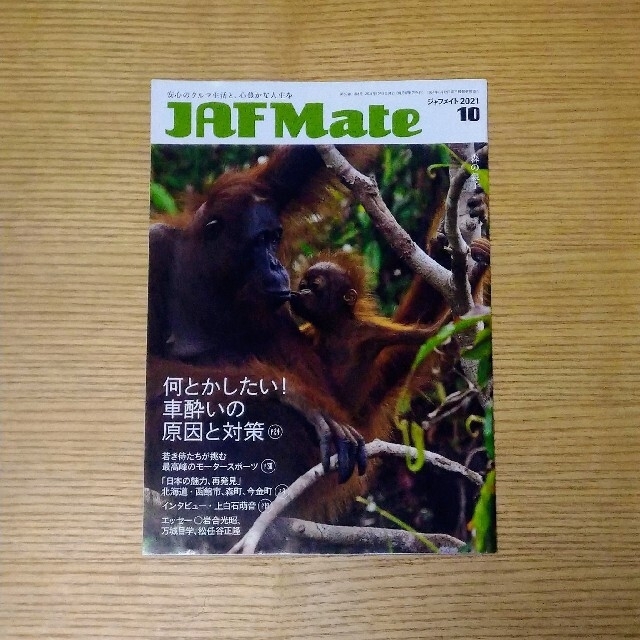 JAF Mate　2021年版9冊（1月〜12月）※11月号だけありません。 エンタメ/ホビーの雑誌(車/バイク)の商品写真