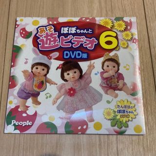 ぽぽちゃんと　遊ビデオ6　DVD(ぬいぐるみ/人形)