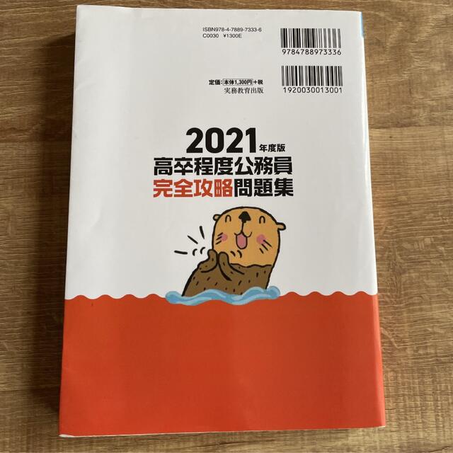 2021年度版 高卒程度公務員 完全攻略問題集 エンタメ/ホビーの本(資格/検定)の商品写真