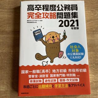 2021年度版 高卒程度公務員 完全攻略問題集(資格/検定)