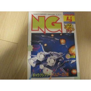 バンダイナムコエンターテインメント(BANDAI NAMCO Entertainment)のナムコ 月刊NG 1990年4月号(ゲーム)