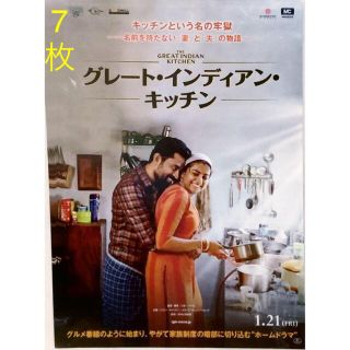 『グレート・インディアン・キッチン』映画 フライヤー チラシ 7枚(印刷物)