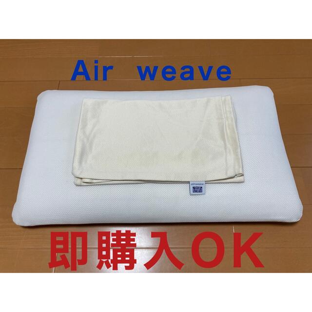 Air weave 枕　カバー付き インテリア/住まい/日用品の寝具(枕)の商品写真