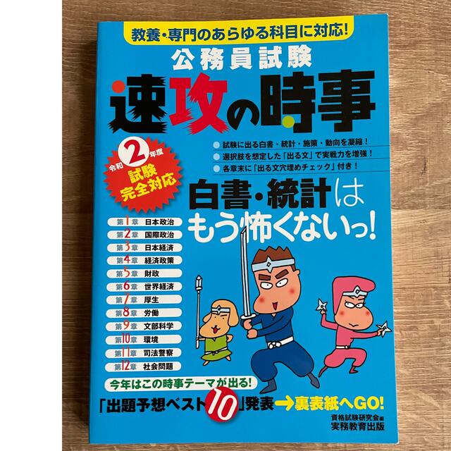 2年度試験完全対応 公務員試験 速攻の時事 エンタメ/ホビーの本(資格/検定)の商品写真