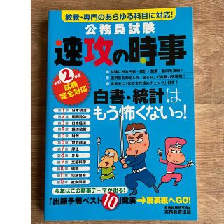 2年度試験完全対応 公務員試験 速攻の時事(資格/検定)