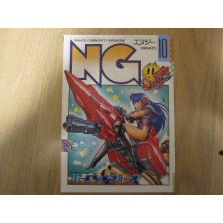 バンダイナムコエンターテインメント(BANDAI NAMCO Entertainment)のナムコ 月刊NG 1989年10月号(ゲーム)