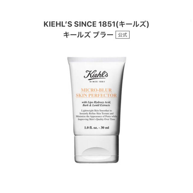 Kiehl's(キールズ)のキールズ　ブラー　化粧下地 コスメ/美容のベースメイク/化粧品(化粧下地)の商品写真