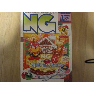 バンダイナムコエンターテインメント(BANDAI NAMCO Entertainment)のナムコ 月刊NG 1990年12月号(ゲーム)