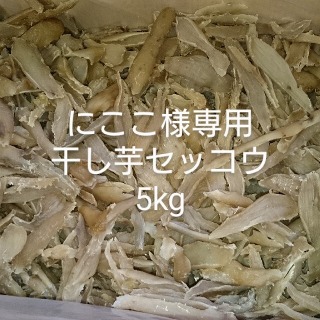 干し芋玉豊訳あり品(変色品)5kg