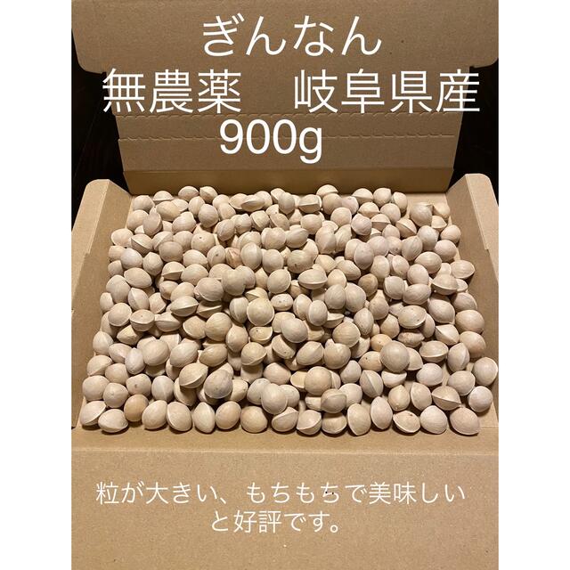 ぎんなん　農薬未使用　岐阜県産　900g 食品/飲料/酒の食品(野菜)の商品写真