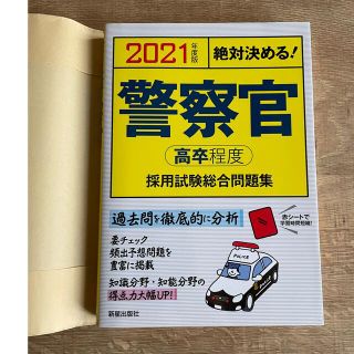 2021年度版 絶対決める! 警察官[高卒程度]採用試験 総合問題集(資格/検定)