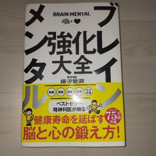 ブレインメンタル強化大全(ビジネス/経済)