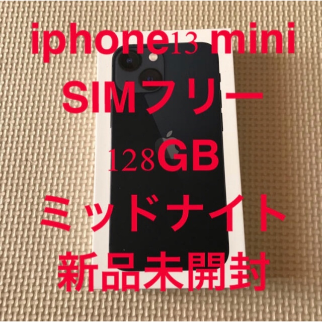 【新品未使用】iPhone 13 mini 128 GB ミッドナイト