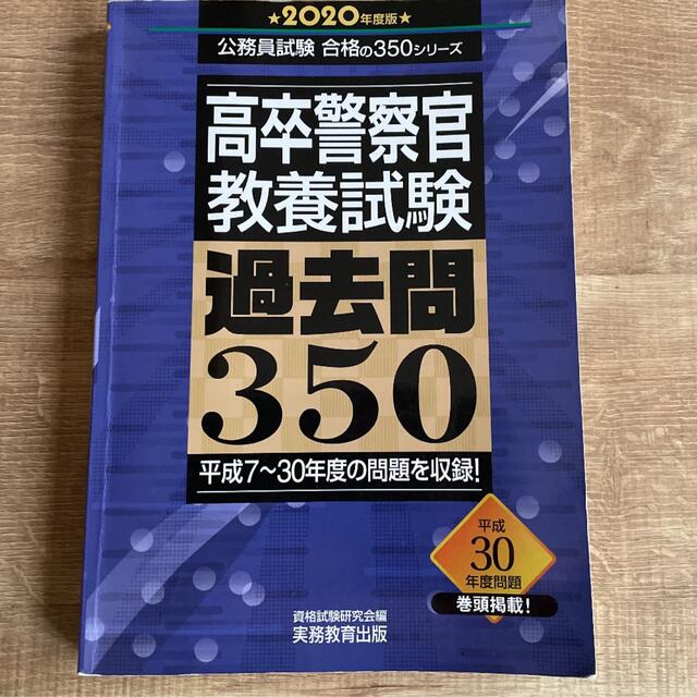 高卒警察官 教養試験 過去問350 2020年度版 エンタメ/ホビーの本(資格/検定)の商品写真