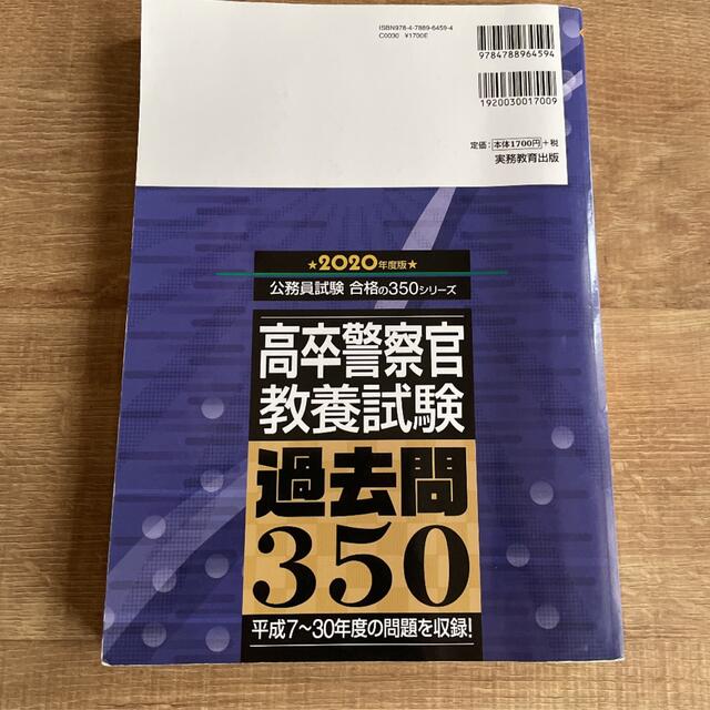 高卒警察官 教養試験 過去問350 2020年度版 エンタメ/ホビーの本(資格/検定)の商品写真