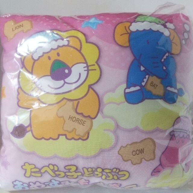 【新品・未使用】たべっ子どうぶつ　おやすみもぐもぐ　ロングピロー