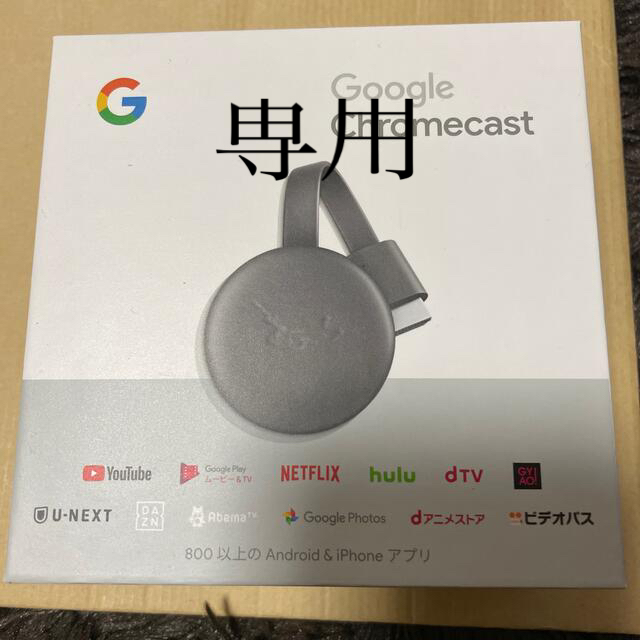 Google(グーグル)のChromecast  スマホ/家電/カメラのテレビ/映像機器(映像用ケーブル)の商品写真