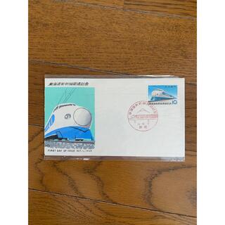 東海道新幹線開通記念切手(使用済み切手/官製はがき)