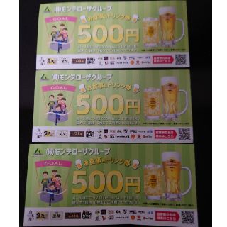 モンテローザグループ　食事&ドリンク券　1500円分(フード/ドリンク券)