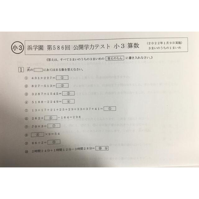 浜学園第586回公開学力テスト小3国語算数2022年1月実施 エンタメ/ホビーの本(語学/参考書)の商品写真