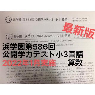 浜学園第586回公開学力テスト小3国語算数2022年1月実施(語学/参考書)