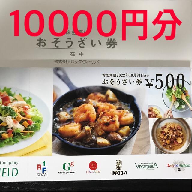 10000円分　ロックフィールド　株主優待