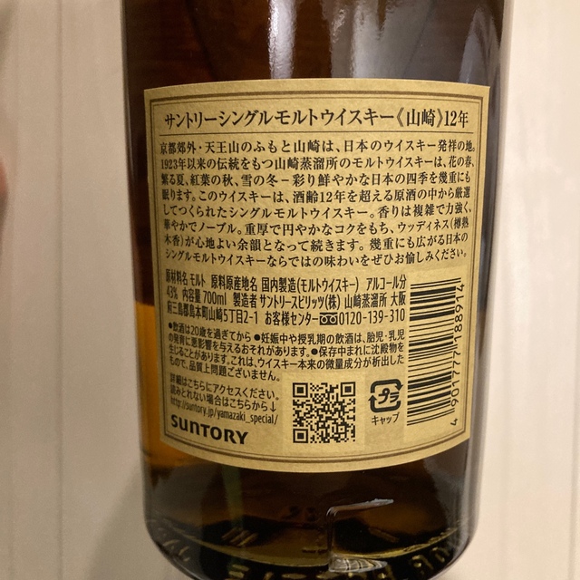 サントリー 山崎12年 700ml