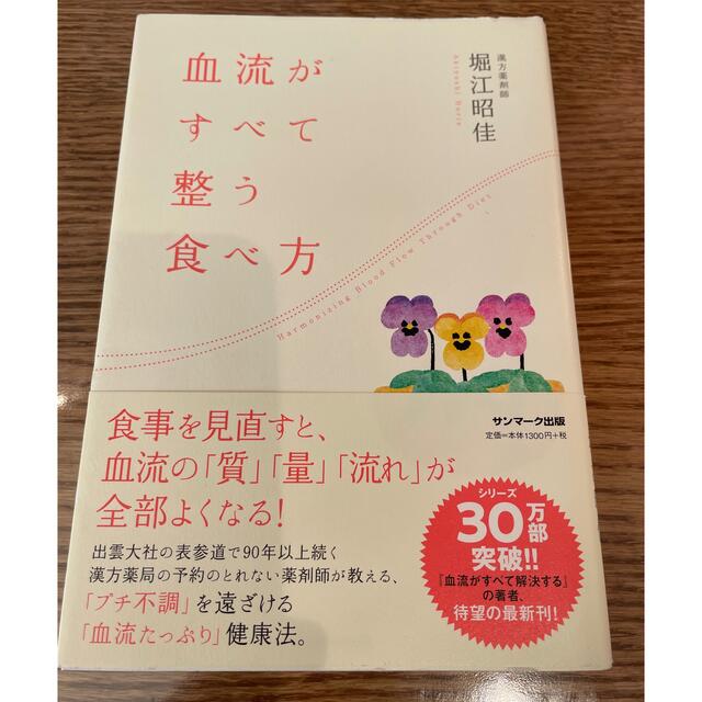 サンマーク出版(サンマークシュッパン)の血流がすべて整う食べ方　堀ママ エンタメ/ホビーの本(健康/医学)の商品写真