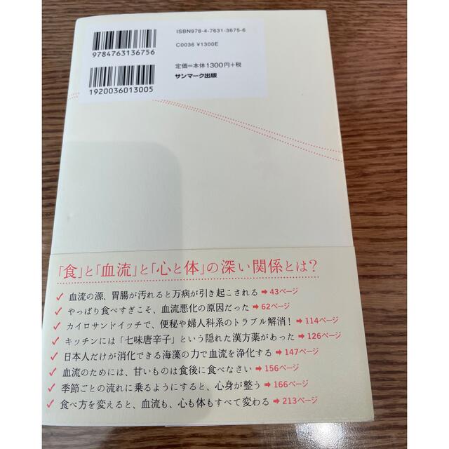 サンマーク出版(サンマークシュッパン)の血流がすべて整う食べ方　堀ママ エンタメ/ホビーの本(健康/医学)の商品写真