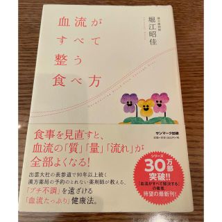 サンマークシュッパン(サンマーク出版)の血流がすべて整う食べ方　堀ママ(健康/医学)