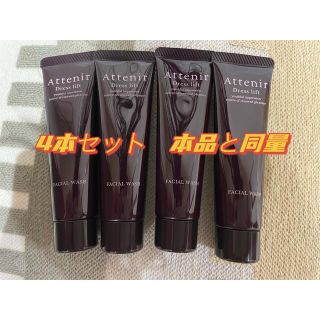 アテニア(Attenir)のアテニア ドレスリフト フェイシャルウォッシュ 新品　30g×4本(洗顔料)