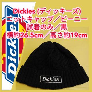 ディッキーズ(Dickies)の試着のみ【Dickies (ディッキーズ)★ニットキャップ／ビーニー】★送料込み(ニット帽/ビーニー)