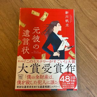 タカラジマシャ(宝島社)の元彼の遺言状(その他)