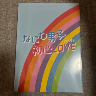 ジャニーズ(Johnny's)のなにわ男子　アイランドストア限定　初心LOVE(ポップス/ロック(邦楽))