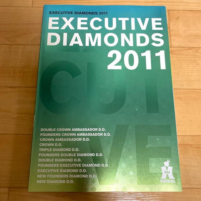 Amway(アムウェイ)の【掲載2/28まで】EXECUTIVE DIAMONDS 2011 エグ本 エンタメ/ホビーの本(ビジネス/経済)の商品写真