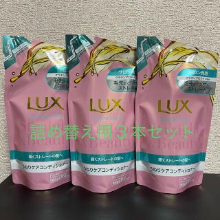 ユニリーバ(Unilever)のラックス スーパーリッチシャイン ストレート＆ビューティー コンディショナー (コンディショナー/リンス)