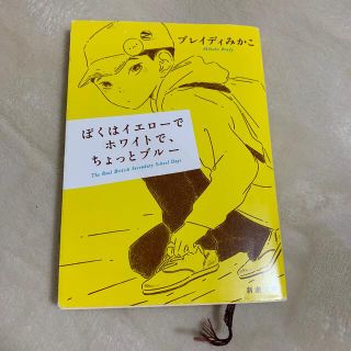 値下げ★ぼくはイエローでホワイトで、ちょっとブルー(その他)