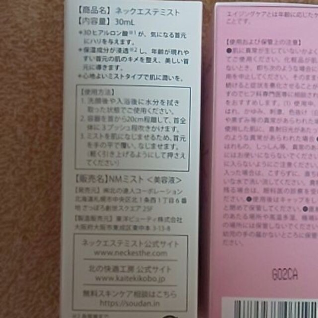 未開封   北の快適工房   ネックエステミスト  30mL×３箱セット