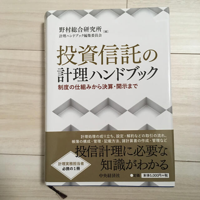 投資信託の計理ハンドブック 制度の仕組みから決算・開示までビジネス