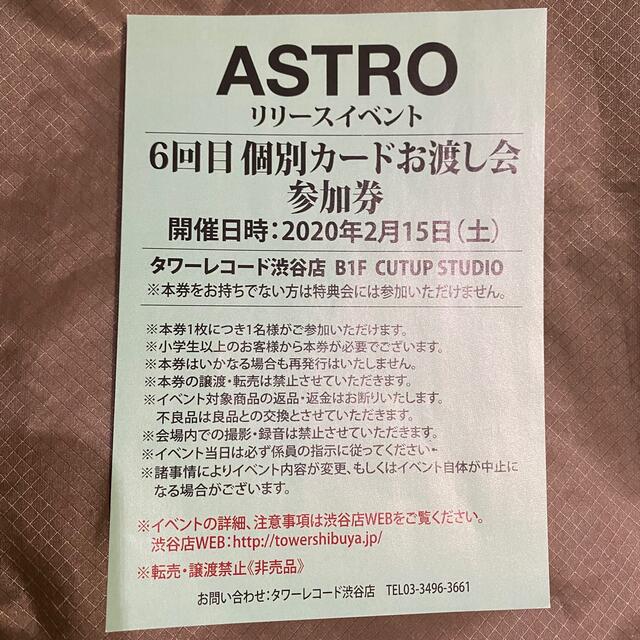 ASTRO リリイベ 個別カードお渡し会参加券 K-POP+アジア