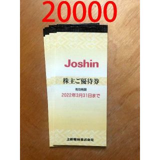 Joshin ジョーシン 株主優待券 2万円分 かんたんラクマパック送料無料(ショッピング)