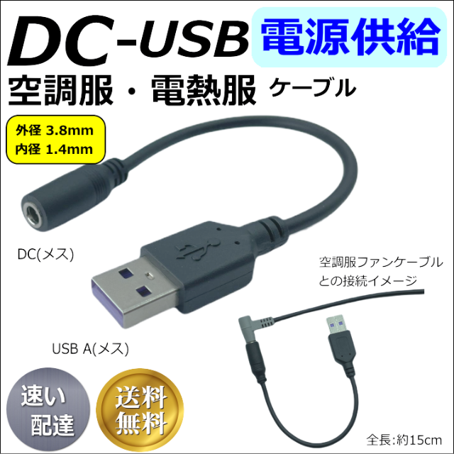 電熱ベスト/空調服 ワークマンなど モバイルバッテリーから電源供給するケーブル