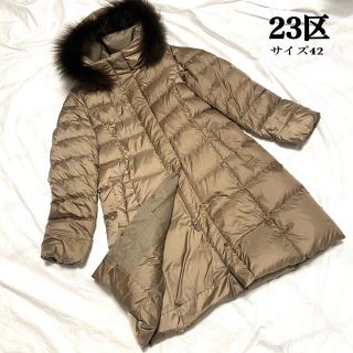 ニジュウサンク(23区)の【極美品】 23区 ダウンコート ファー付 サイズ42 オンワード樫山(ダウンコート)