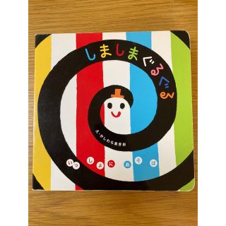 いっしょにあそぼ　しましまぐるぐる　絵本(絵本/児童書)