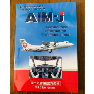 【新品・未使用】AIM Japan 2022年 前期版(航空機)