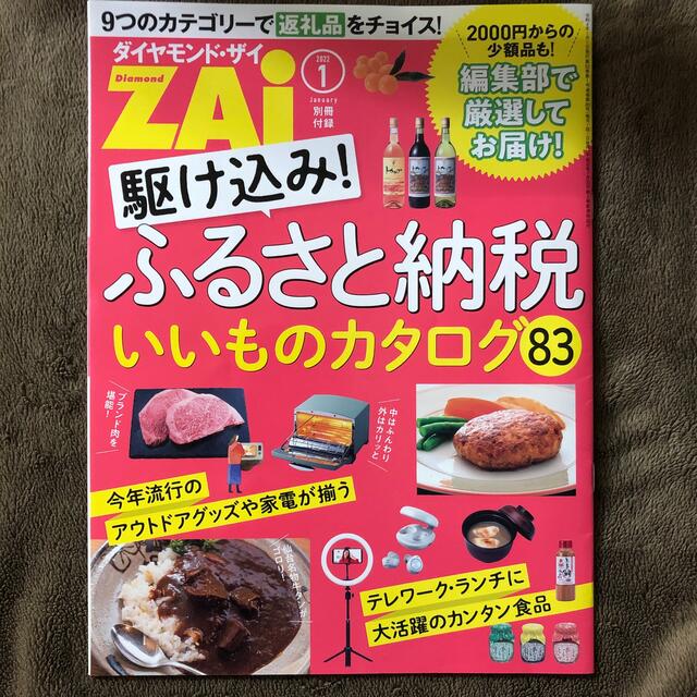 ダイヤモンド社(ダイヤモンドシャ)のダイヤモンド ZAi (ザイ) 2022年 01月号 エンタメ/ホビーの雑誌(ビジネス/経済/投資)の商品写真